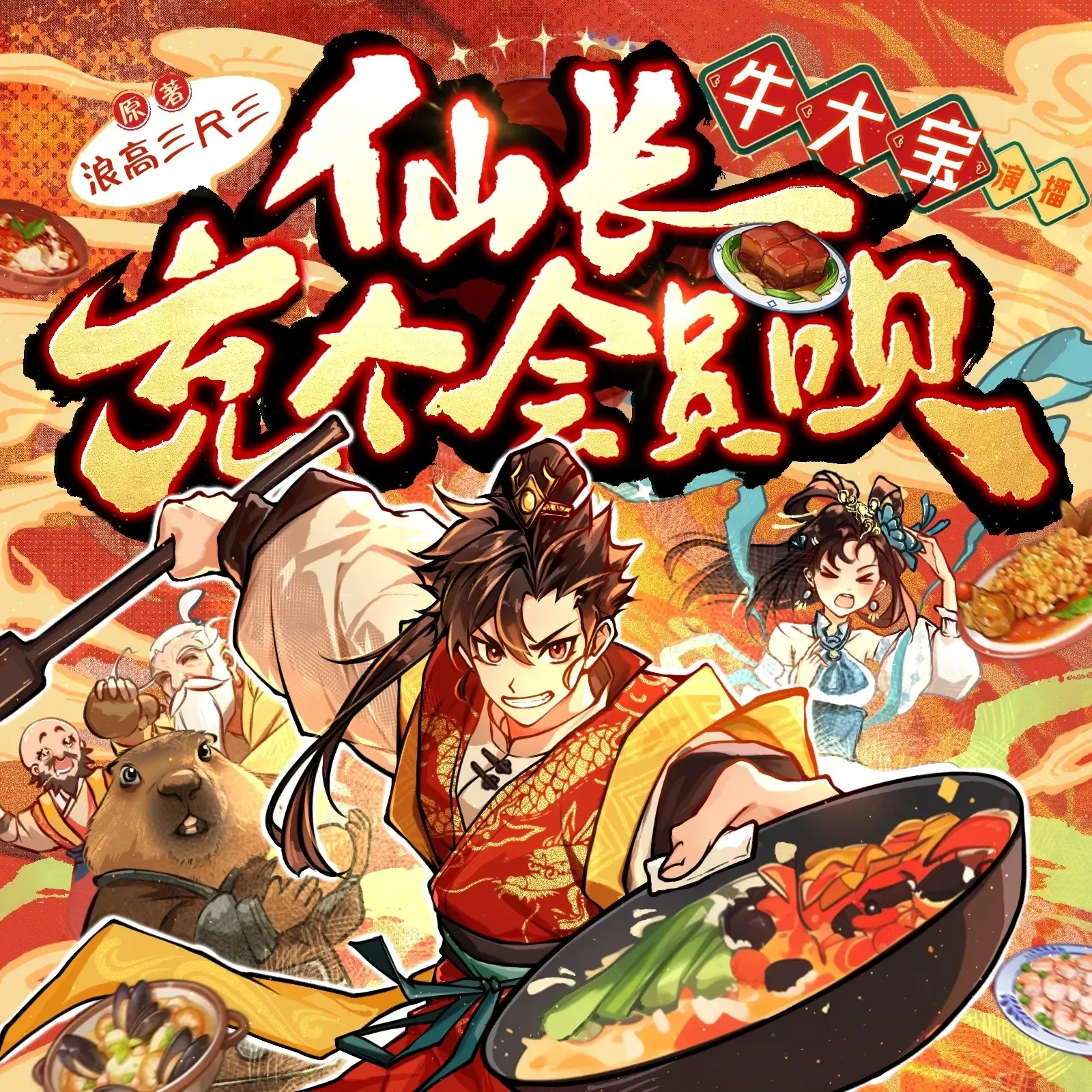 《仙长充个会员吧》有声小说下载在线听（全集）播讲_牛大宝