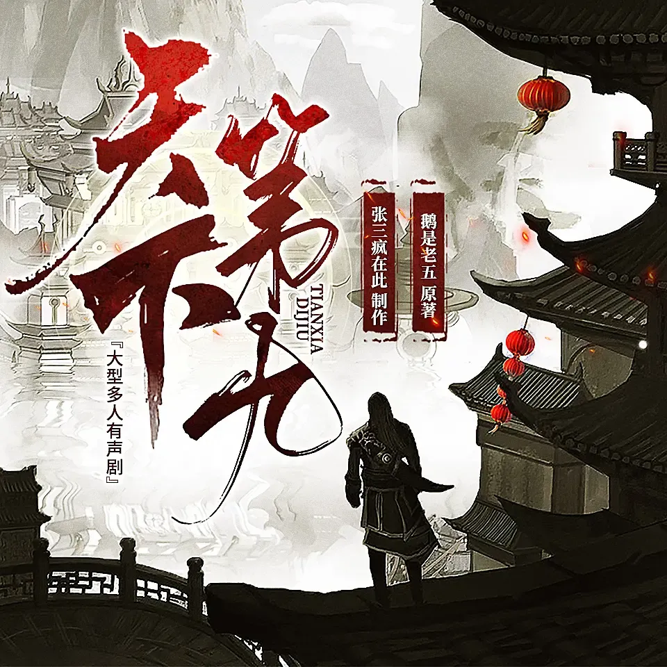《天下第九》有声小说下载在线听（全集）疯子天行