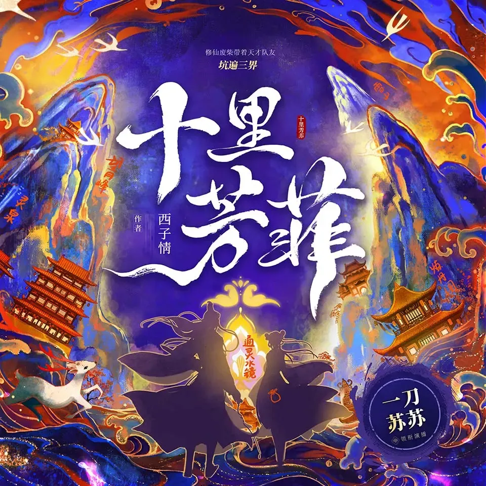 《十里芳菲》有声小说下载在线听（全集）播讲_一刀苏苏