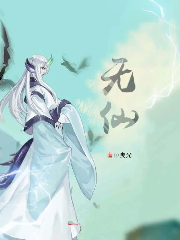 《无仙》有声小说下载在线听（全集）声工厂