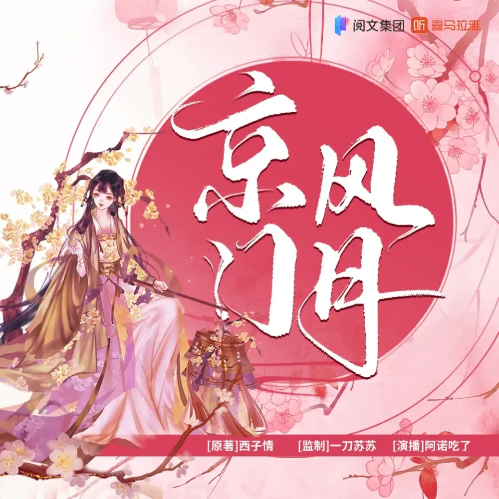 《京门风月》有声小说下载在线收听(全集） 播讲_一刀苏苏