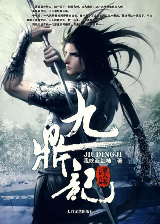 《九鼎记》有声小说下载在线听（全集）丹羽道