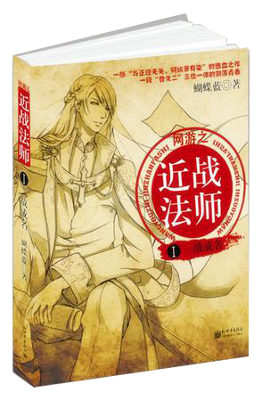 《网游之近战法师》有声小说下载在线听（全集）钧浩