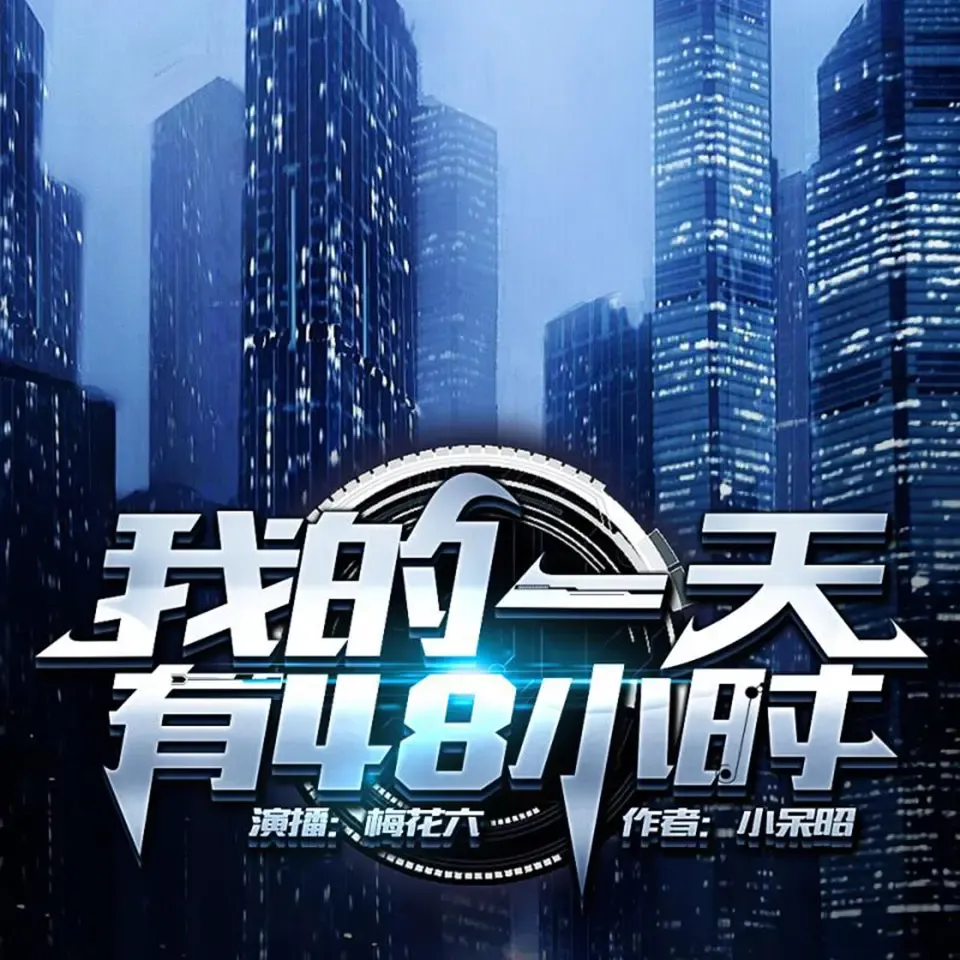 《我的一天有48小时》有声小说下载在线听（全集）梅花六