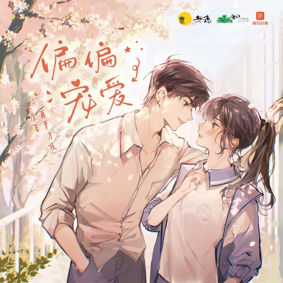 《偏偏宠爱》有声小说下载在线听（全集）無声工作室