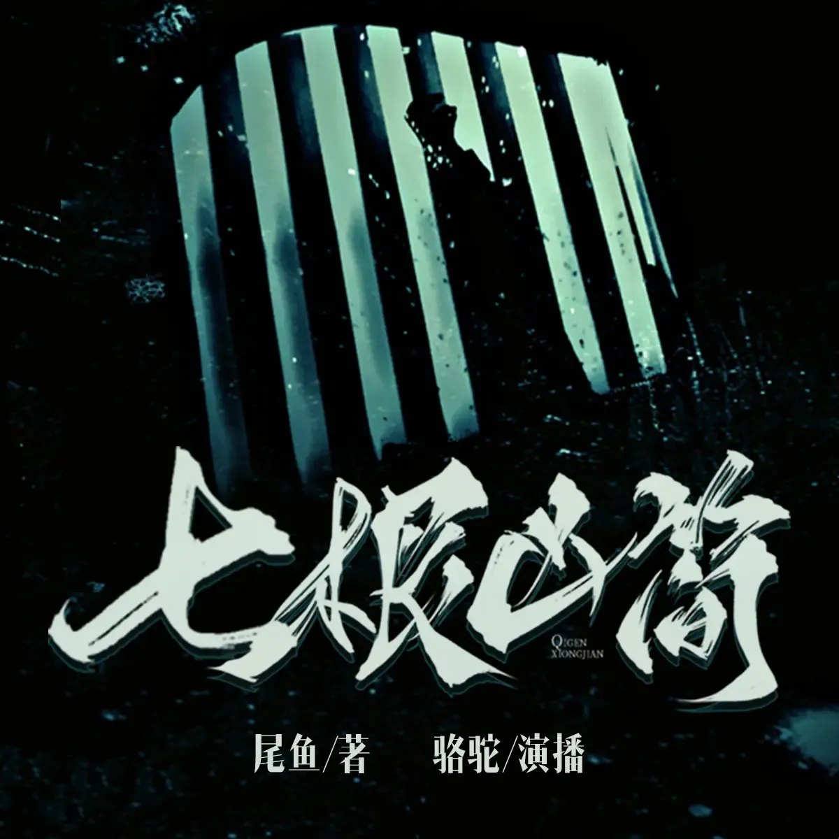 《七根凶简》有声小说下载在线听（全集）光合积木