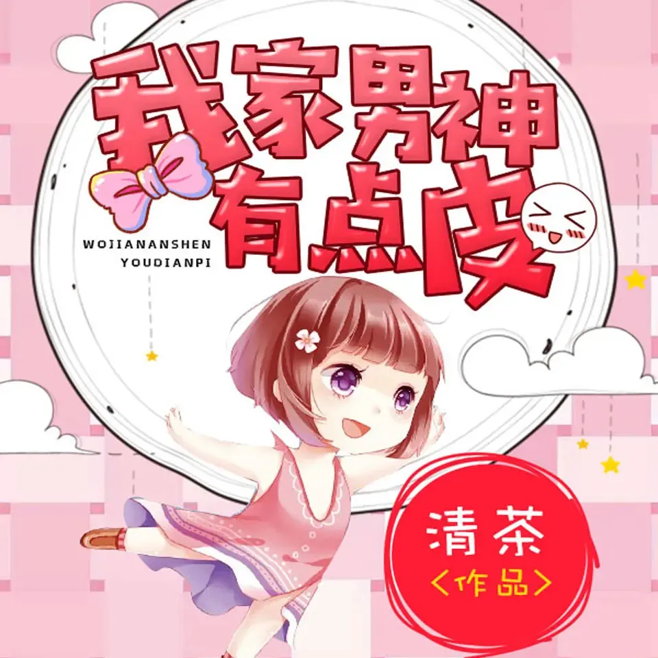 《我家男神有点皮》有声小说下载在线听（全集）梁小渔Yilia