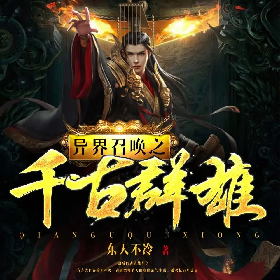 《异界召唤之千古群雄》有声小说下载在线听（全集）君落羽