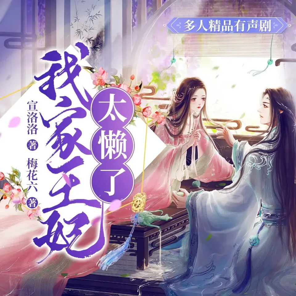 《我家王妃太懒了》有声小说下载在线收听(全集） 播讲_梅花六