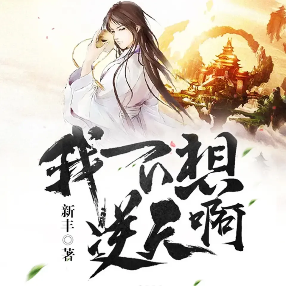 《我不想逆天啊》有声小说下载在线听（全集）骤雨惊弦