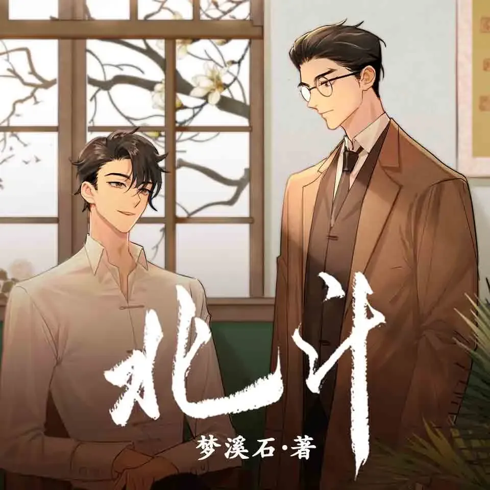 《北斗》有声小说广播剧（全集） 播讲_枡荣文化