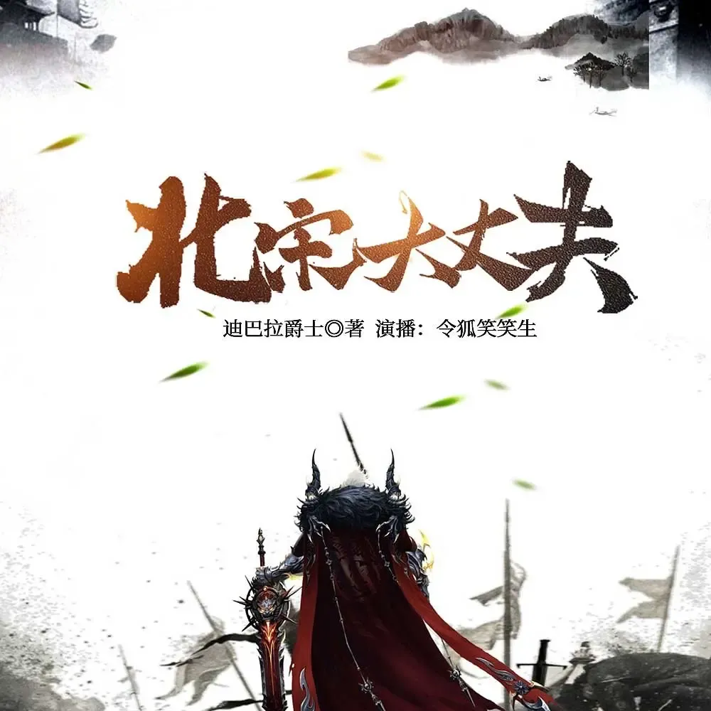 《北宋大丈夫》有声小说下载在线听（全集）播讲_畅读书城