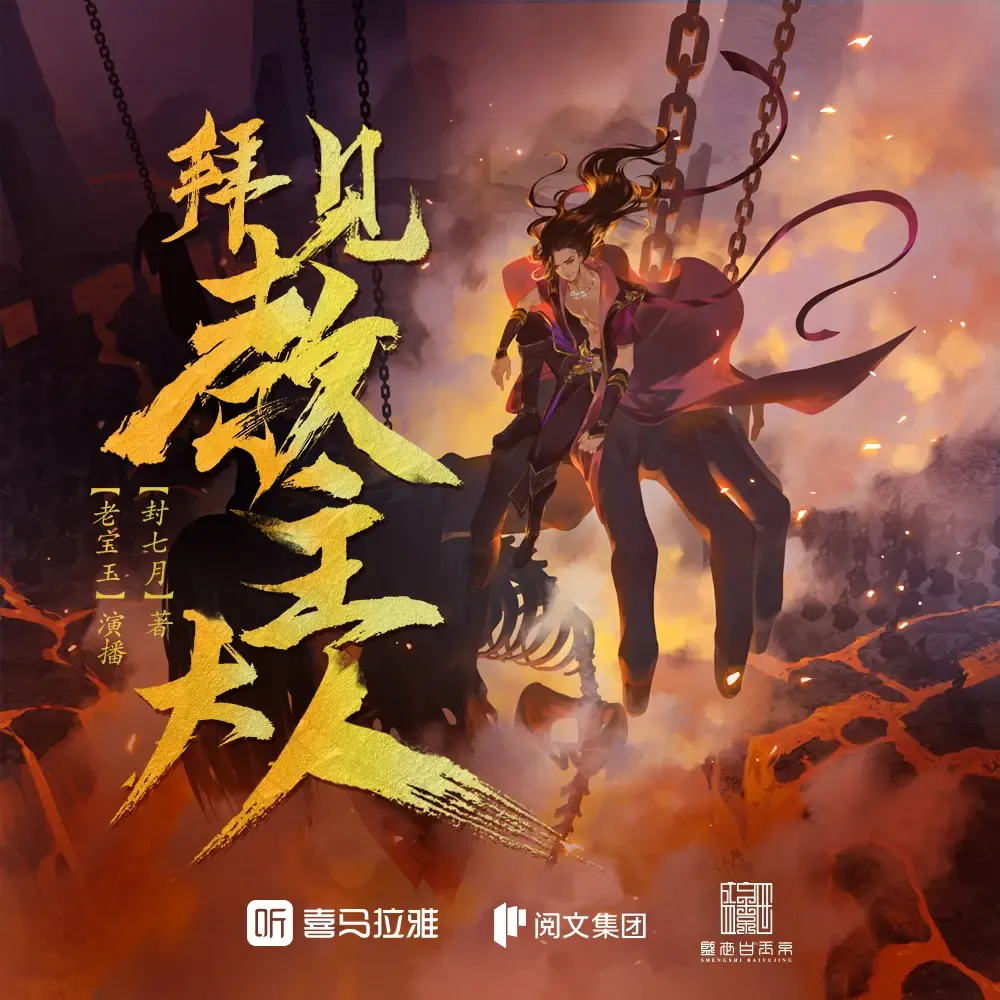 《拜见教主大人》有声小说下载在线收听（完结书） 播讲_老宝玉