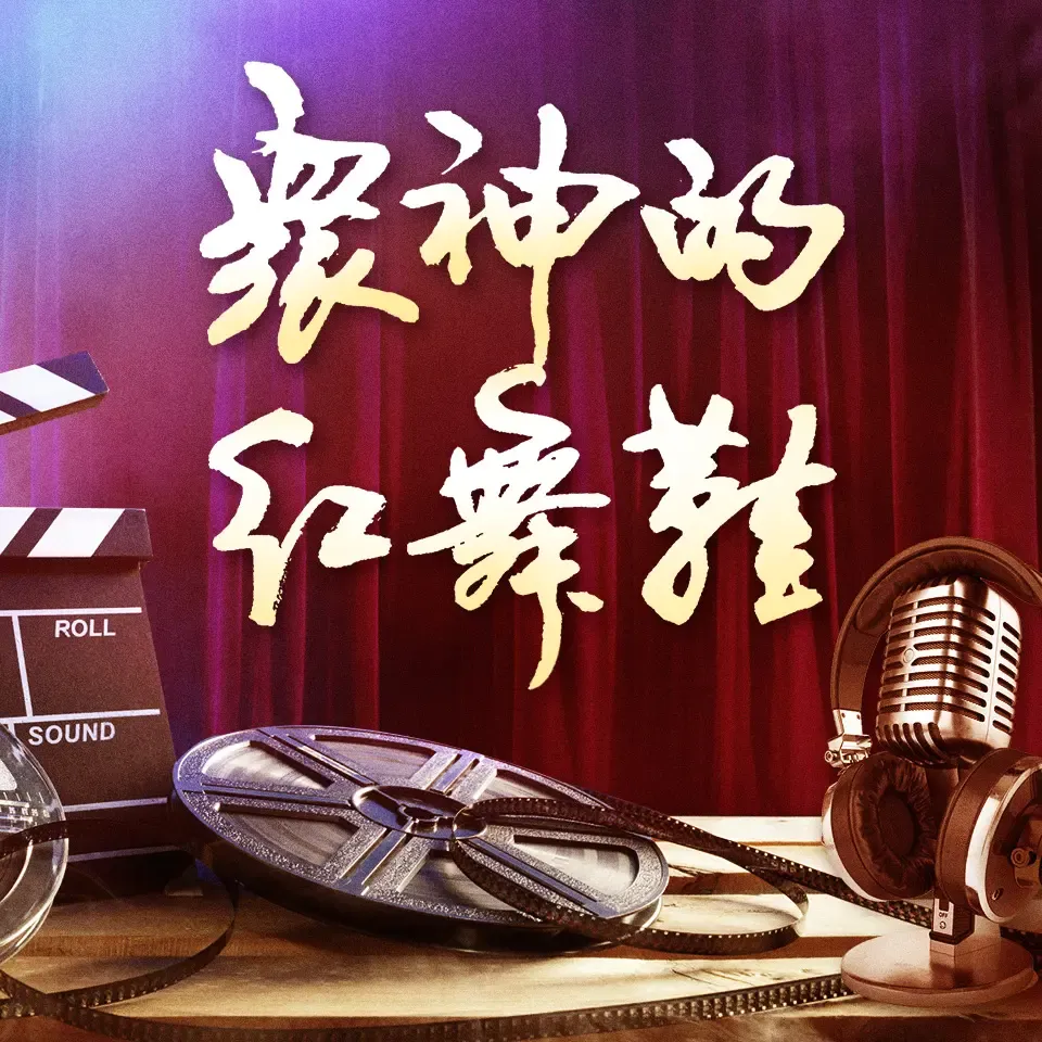 《众神的红舞鞋》有声图书在线收听打包下载（全集） 播讲_潘争