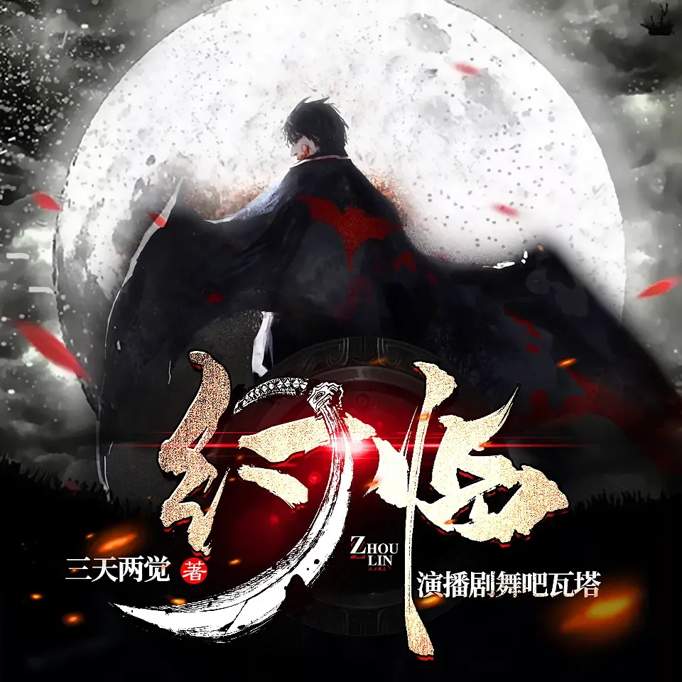 《纣临》有声小说下载在线听（全集）剧舞吧瓦塔