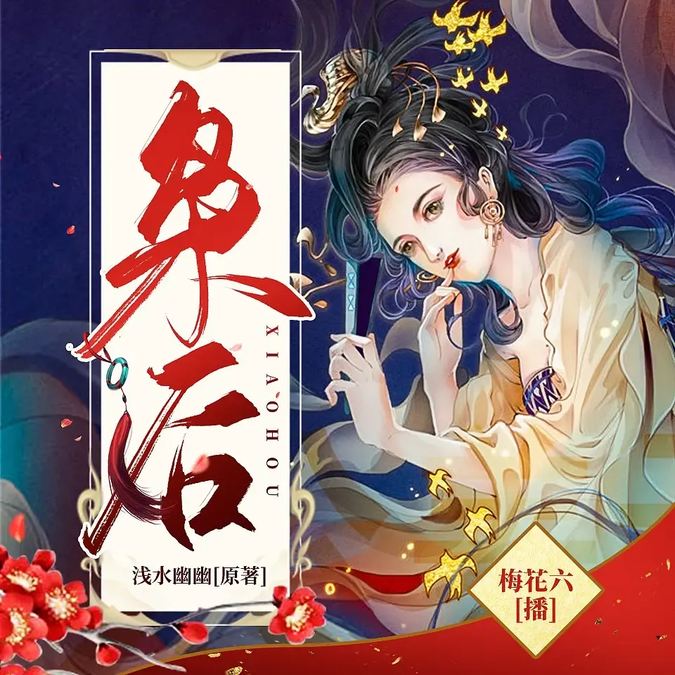 《枭后》播讲_梅花六-老王听书