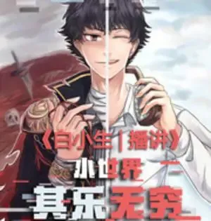 《小世界其乐无穷》有声小说下载在线听（全集）白小生