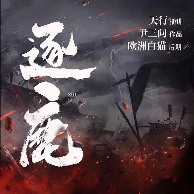 《逐鹿》有声小说下载在线听（全集）疯子天行