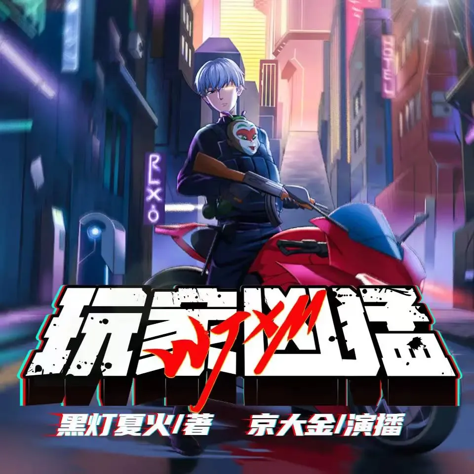 《玩家凶猛》有声小说在线收听（全集） 播讲_京大金