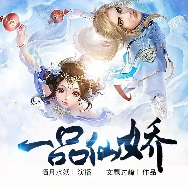 《一品仙娇》有声小说下载在线听（全集）晒月水妖