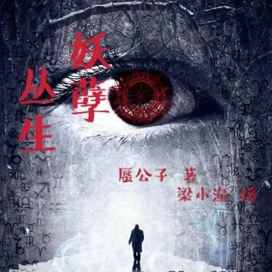 《妖孽丛生》有声小说下载在线听（全集）梁小渔Yilia