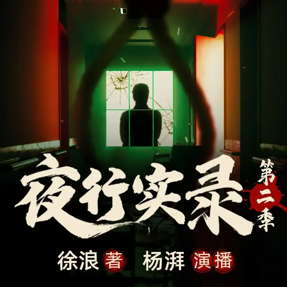 《夜行实录|第二季》有声小说下载在线听（全集）杨湃