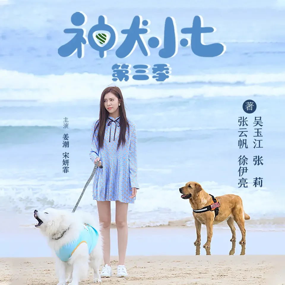 《神犬小七》有声小说下载在线听（全集）三生静水