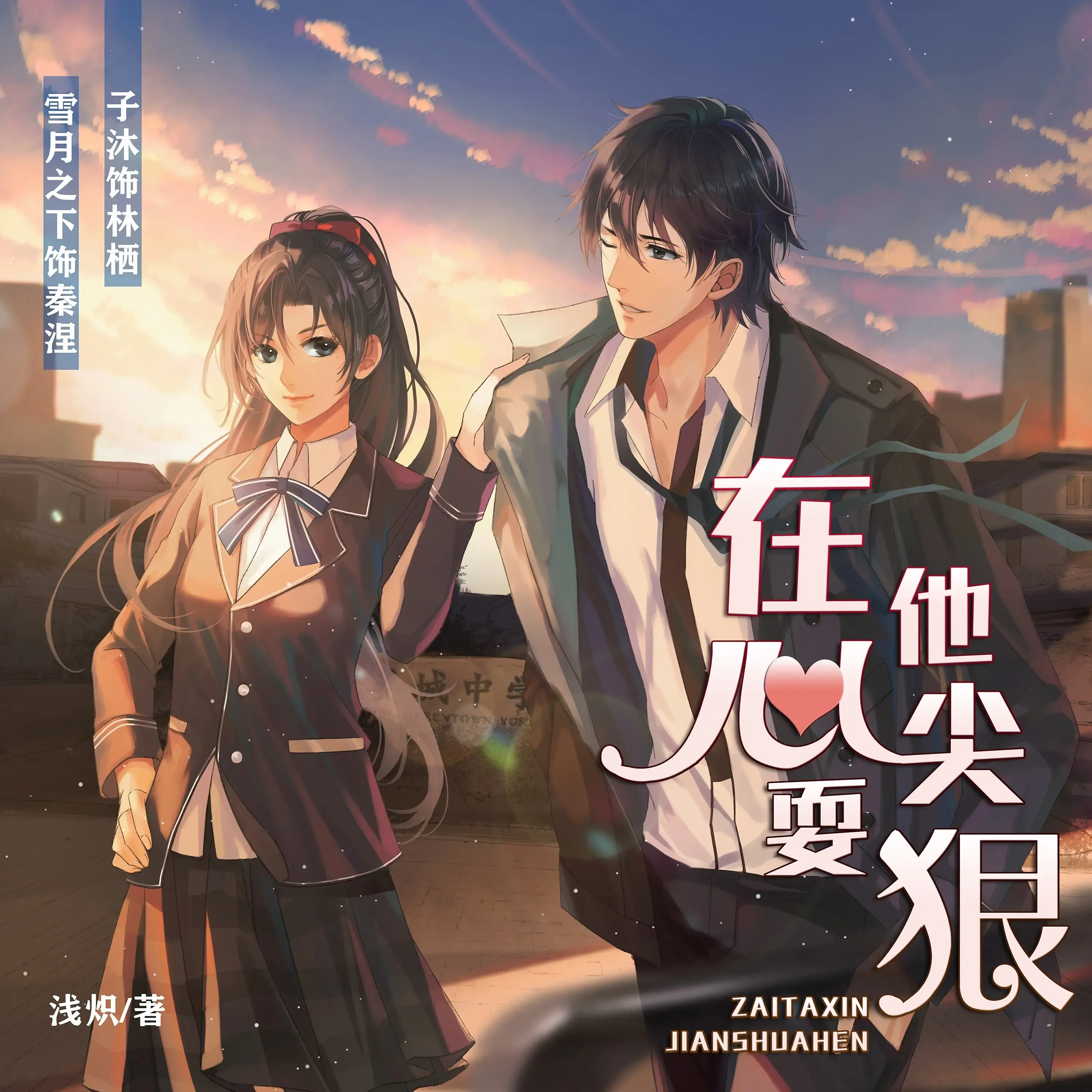 《在他心尖耍狠》有声小说下载在线听（全集）雪月之下