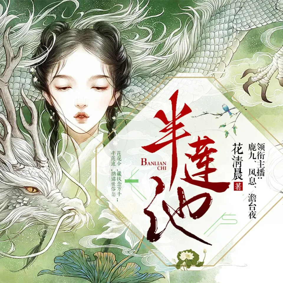 《半莲池》有声小说下载在线听（全集）鹿九