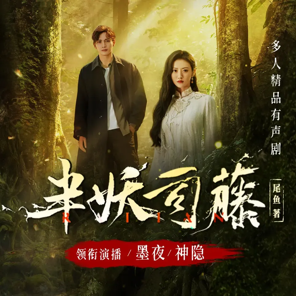 《半妖司藤》有声小说下载在线听（全集）墨夜有声