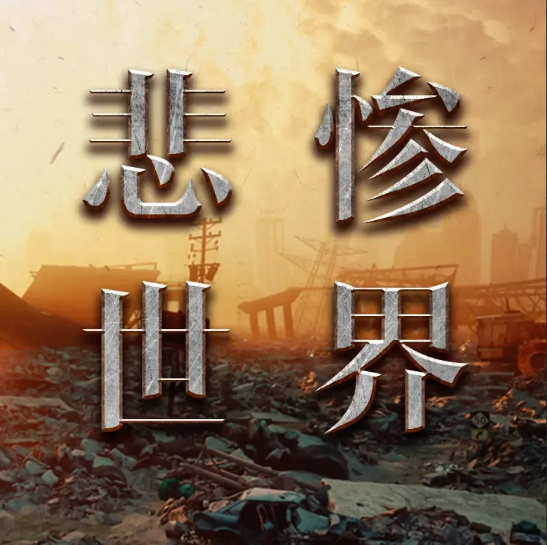悲惨世界| 欧洲史 | 世界经典名著解读 有声小说下载