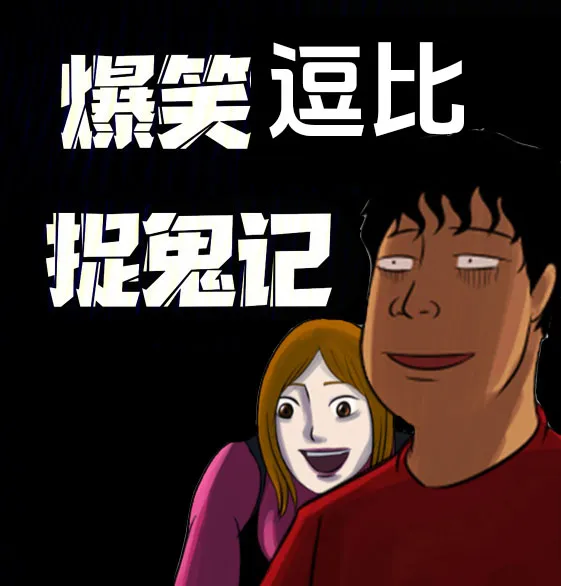 《爆笑逗比捉鬼记》有声小说下载在线听（全集）肃说