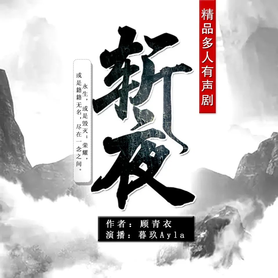 《斩夜》有声小说下载在线听（全集）暮玖Ayla