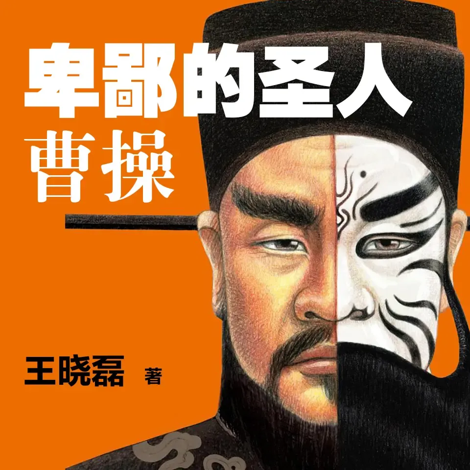 卑鄙的圣人：曹操|还原有血有肉的三国枭雄有声小说下载在线听（全集）读客熊猫君