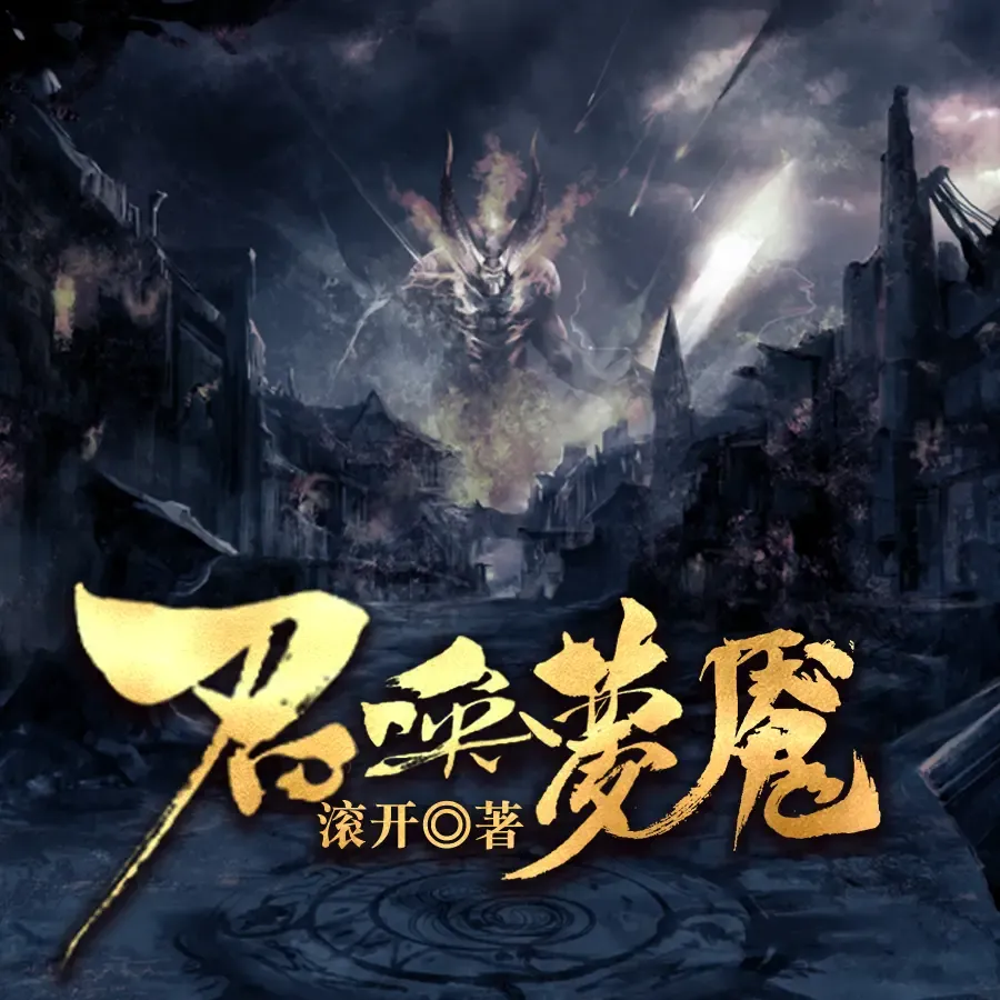 《召唤梦魇》有声小说下载在线听（全集）阅文听书