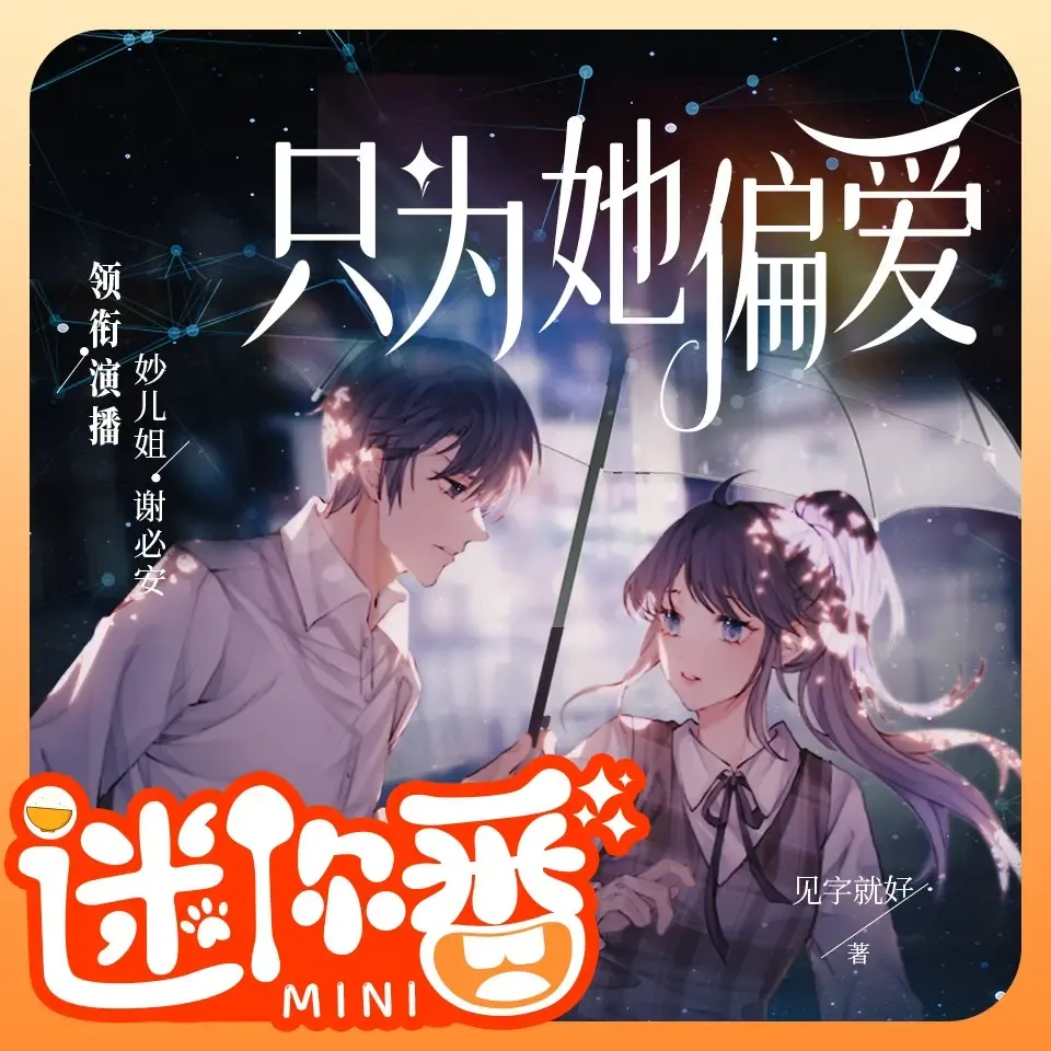 《只为她偏爱》有声小说下载在线听（全集）妙儿姐