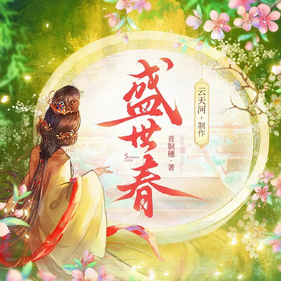 《盛世春》有声小说下载在线听（全集）播讲_云天河