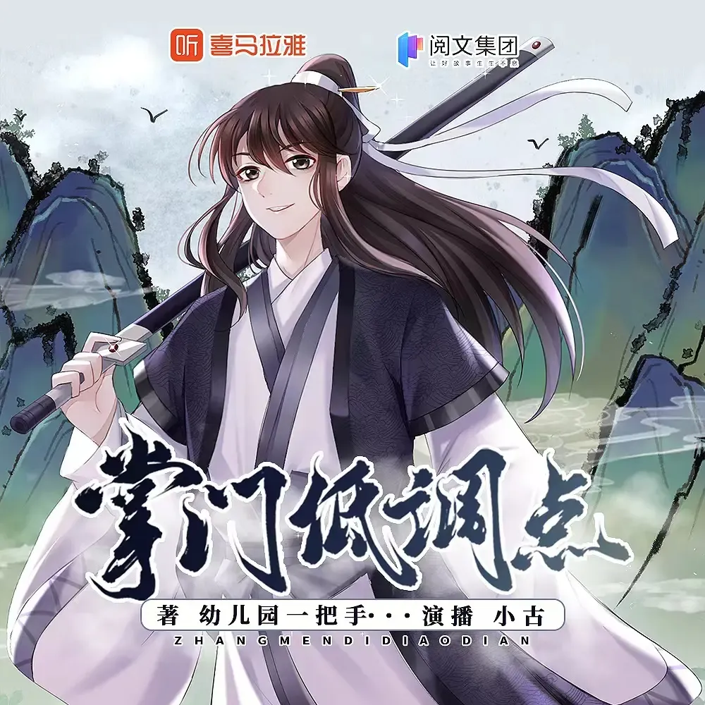 有声小说、玄幻修仙 有声小说、玄幻修仙