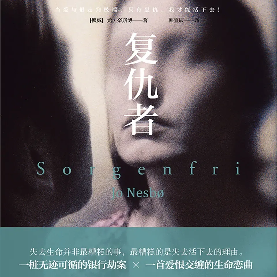 《奥斯陆三部曲之:复仇者》播讲_一来 有声小说下载