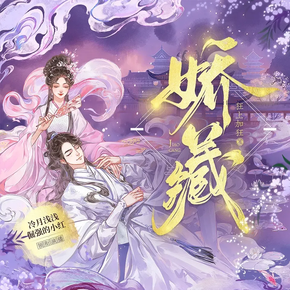 《娇藏》有声小说下载在线听（全集）播讲_冷月浅浅