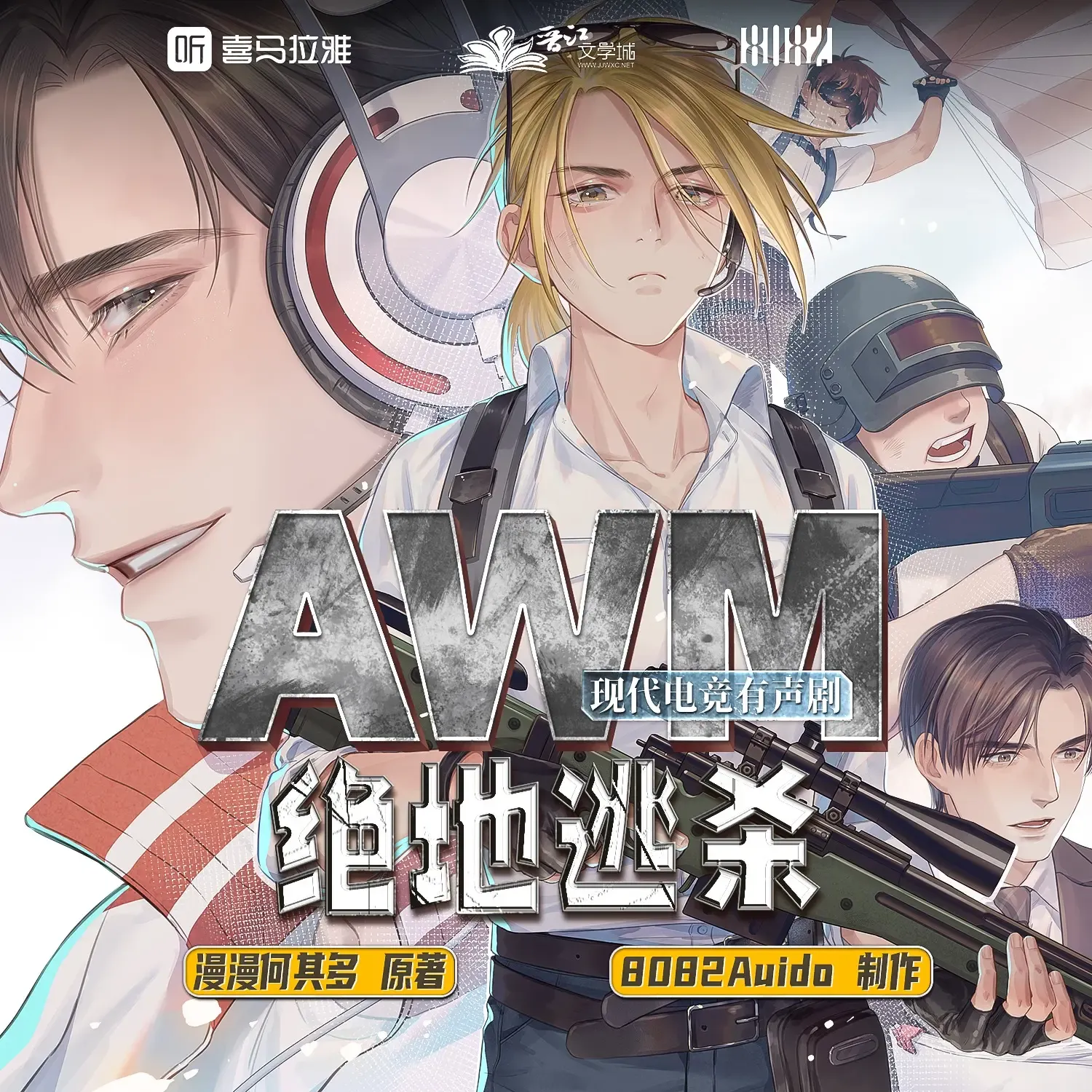 《AWM绝地逃杀》有声小说广播剧在线收听打包下载（完结） 播讲_DK&刘思岑