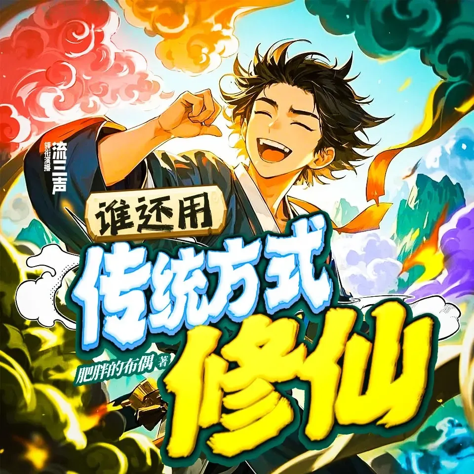 《谁还用传统方式修仙》有声小说下载在线听（全集）播讲_流三声