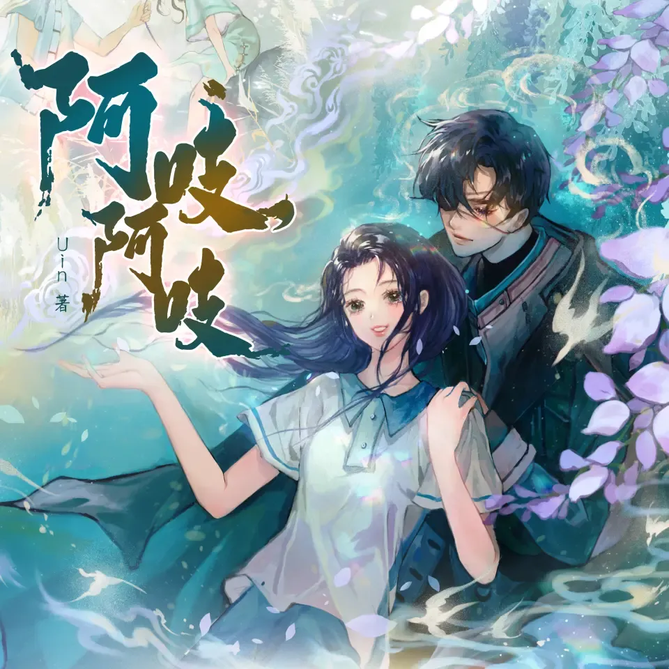 《阿吱，阿吱》有声小说下载在线听（全集） 播讲_姣姣兮