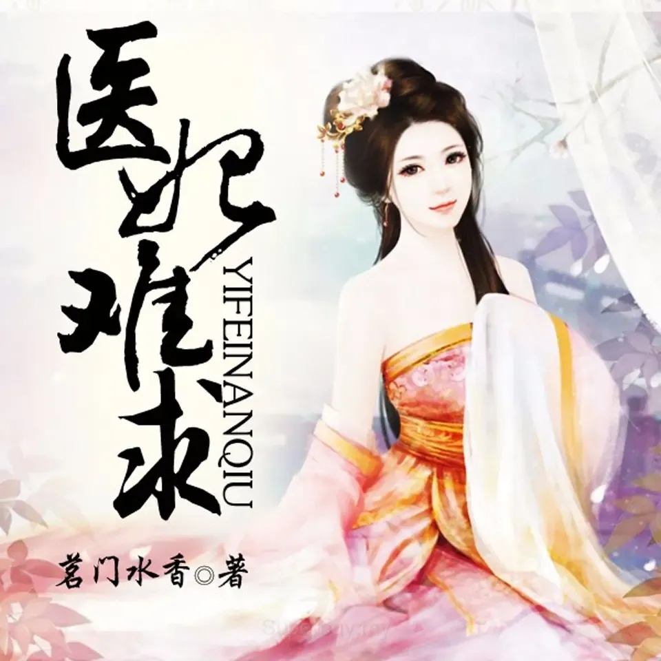 《医妃难求》有声小说下载在线听（全集）灿烂的调调&云天河