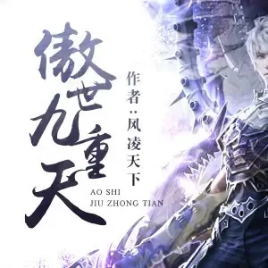 《傲世九重天》有声小说下载在线听（全集）我影随风