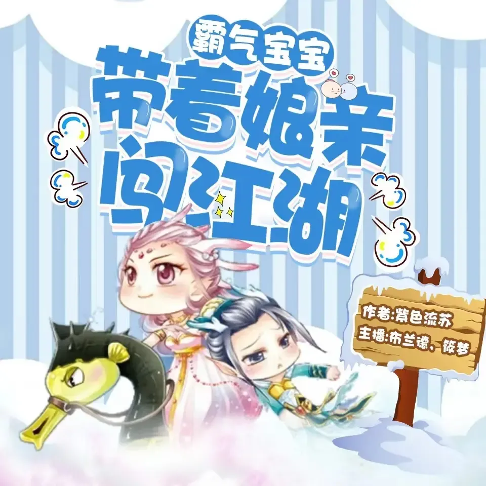 《霸气宝宝狂傲娘亲》有声小说下载在线听（全集）筱梦&布兰德