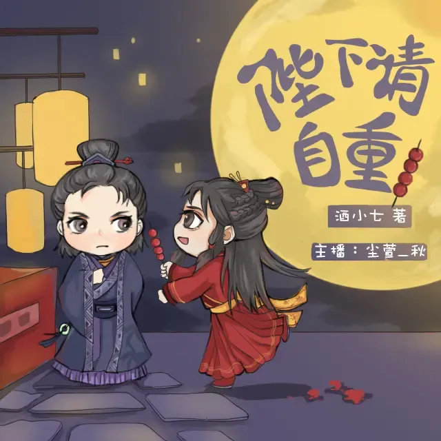 《陛下请自重》有声小说下载在线听（全集）尘萱