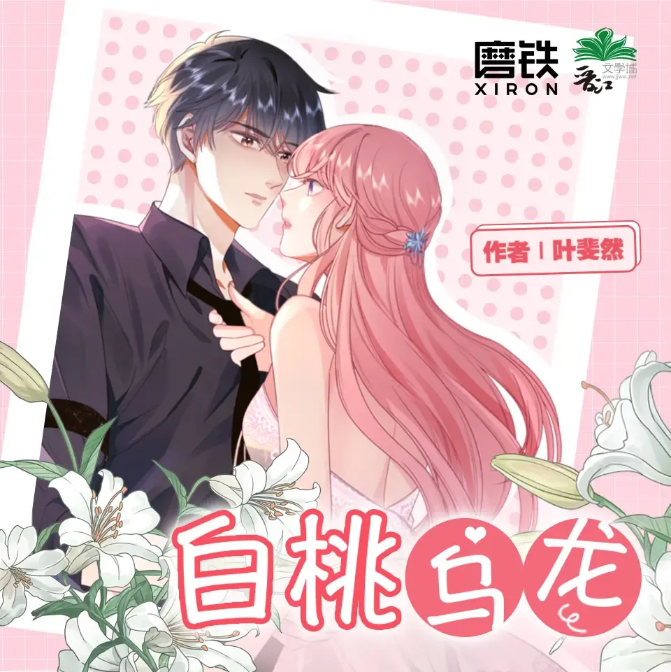《白桃乌龙》有声小说下载在线听（全集）無声工作室