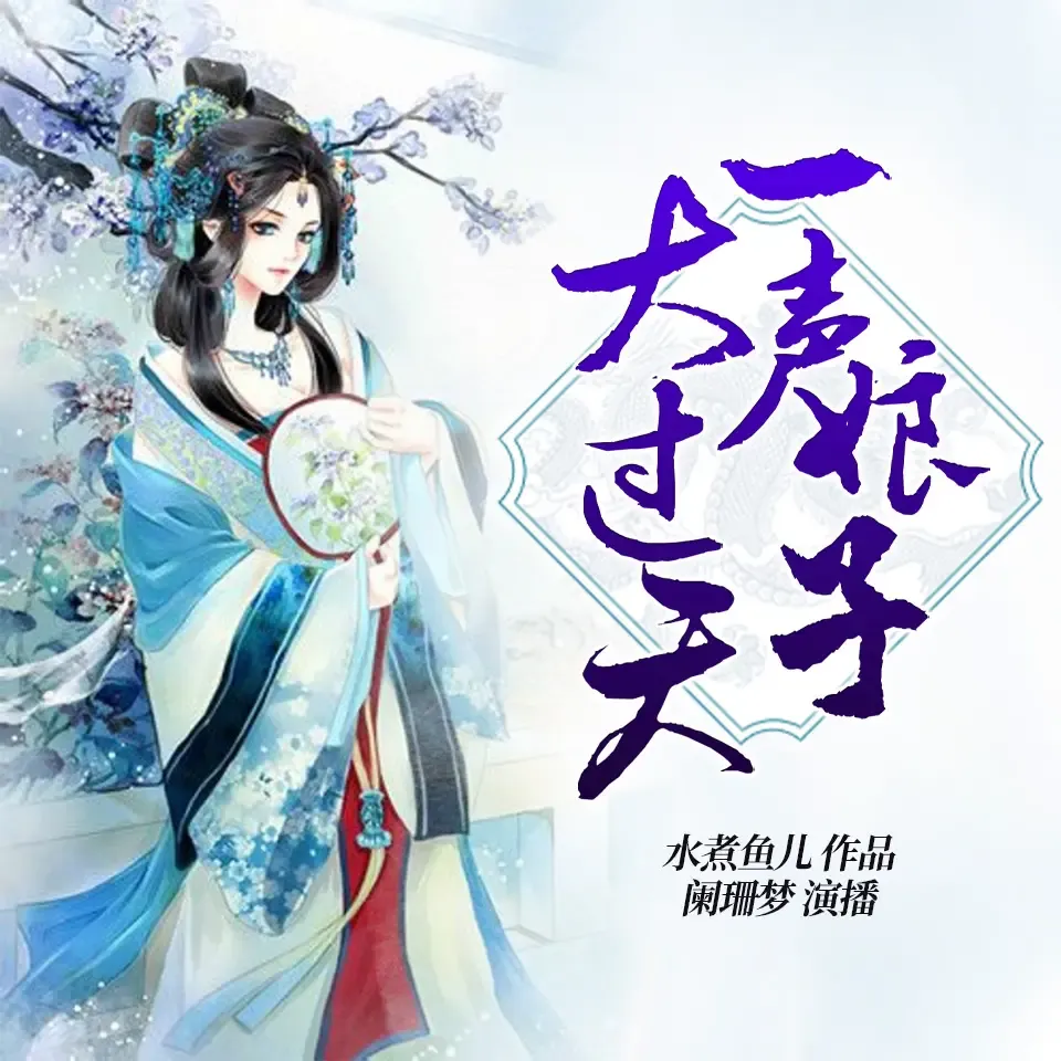 《一声娘子大过天》有声小说下载在线听（全集）阑珊梦