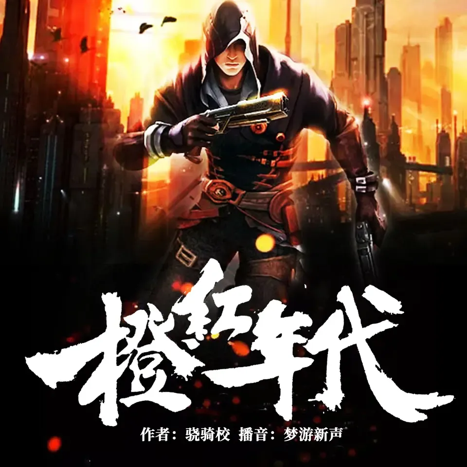 《橙红年代》有声小说下载在线听（全集）蜘蛛